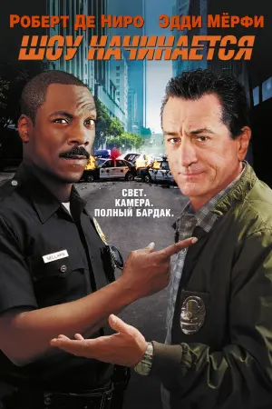 Постер к фильму "Шоу начинается"