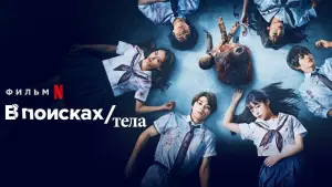 Задник к фильму "В поисках тела" #121145