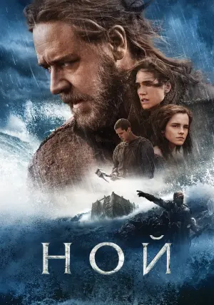 Постер к фильму "Ной" #89288
