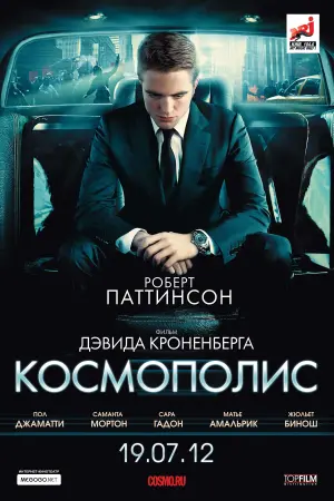 Постер к фильму "Космополис" #414785