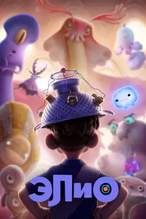 Постер к фильму "Элио" #523231