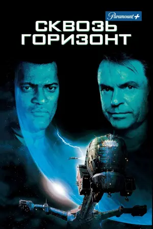 Постер к фильму "Сквозь горизонт" #44023