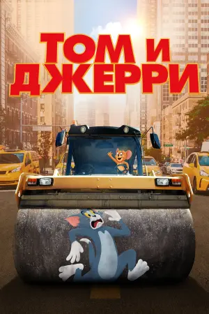 Постер к фильму "Том и Джерри" #40961