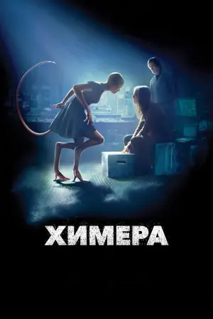 Постер к фильму "Химера" #101532