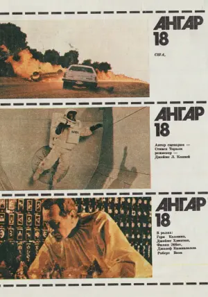 Постер к фильму "Ангар 18" #425340