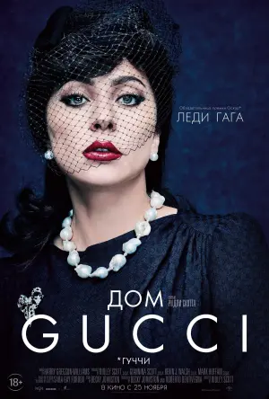 Постер к фильму "Дом Gucci" #374165