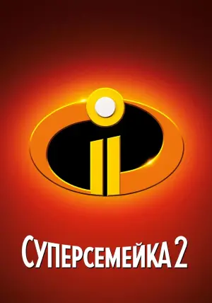 Постер к фильму "Суперсемейка 2" #29410