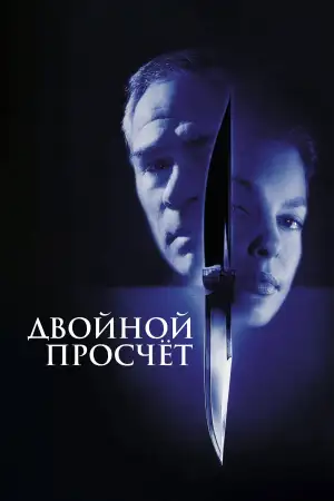 Двойной просчет
