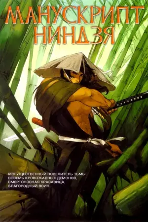 Постер к фильму "Манускрипт ниндзя" #389701