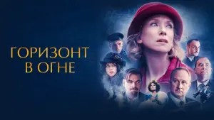 Задник к фильму "Горизонт в огне" #418035