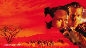 Задник к фильму "Призрак и Тьма" #717572