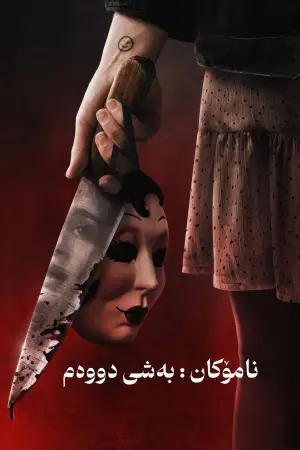 Постер к фильму "Незнакомцы. Глава 2" #545635