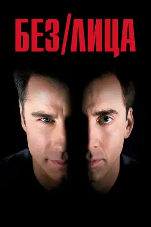 Постер к фильму "Без лица" #837150