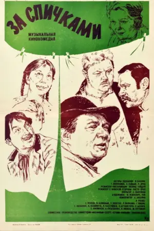 Постер к фильму "За спичками" #639576