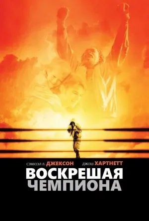 Постер к фильму "Воскрешая чемпиона" #417617