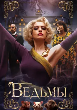 Постер к фильму "Ведьмы" #375364