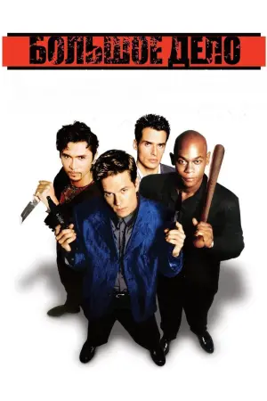 Постер к фильму "Большое дело" #410774