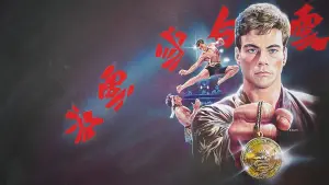 Задник к фильму "Кровавый спорт" #245862