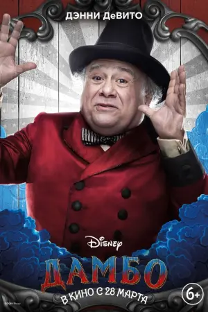 Постер к фильму "Дамбо" #372933