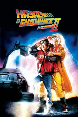 Постер к фильму "Назад в будущее II"