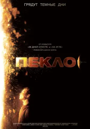 Постер к фильму "Пекло" #380591