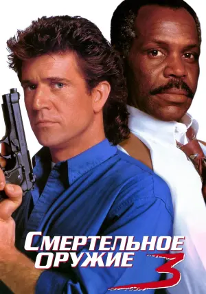 Постер к фильму "Смертельное оружие 3" #96066