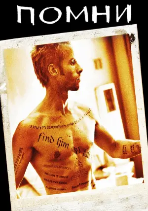 Постер к фильму "Помни" #32882