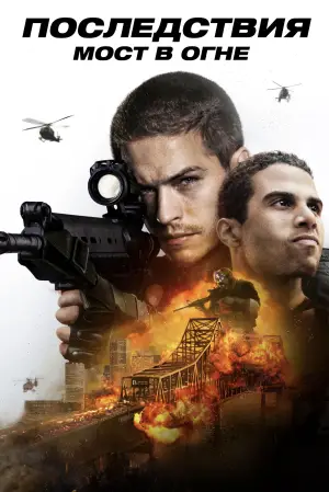 Постер к фильму "Последствия. Мост в огне" #625718