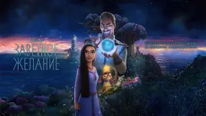 Задник к фильму "Заветное желание" #355