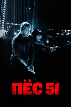 Постер к фильму "Пёс 51" #535126