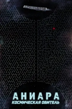 Постер к фильму "Аниара: Космическая обитель" #120536