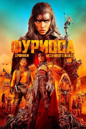 Постер к фильму "Фуриоса: Хроники Безумного Макса" #453215