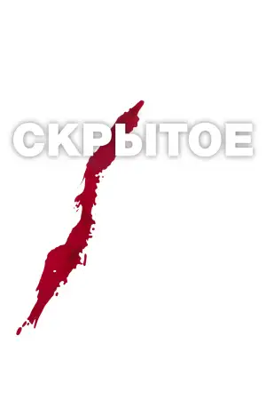 Постер к фильму "Скрытое" #938536