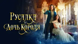 Задник к фильму "Русалка и дочь короля" #121385