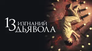 Задник к фильму "13 изгнаний дьявола" #110008