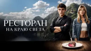 Задник к фильму "Ресторан на краю света" #533325