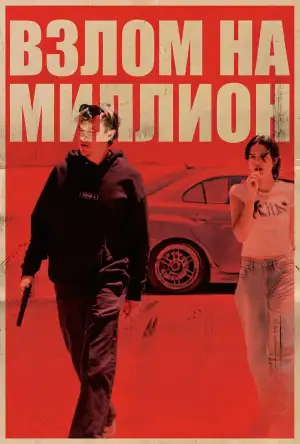Постер к фильму "Взлом на миллион" #793973