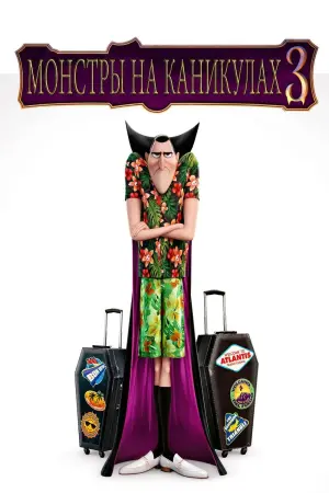 Постер к фильму "Монстры на каникулах 3: Море зовёт" #29937