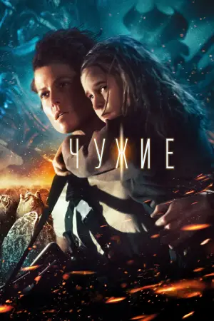 Постер к фильму "Чужие" #571568