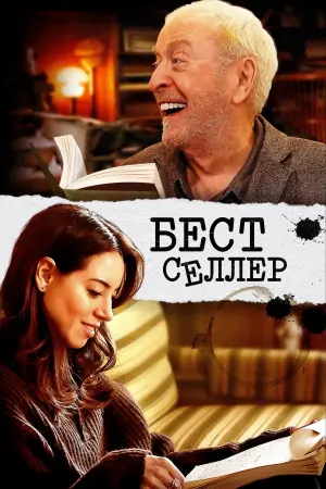 Постер к фильму "Бестселлер" #392786