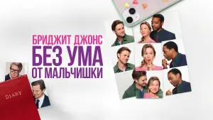 Задник к фильму "Бриджит Джонс: Без ума от мальчишки" #590798