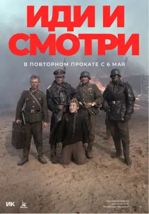 Постер к фильму "Иди и смотри" #671159