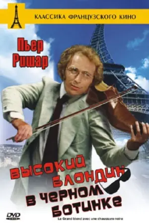 Постер к фильму "Высокий блондин в чёрном ботинке" #389364