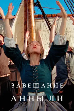 Постер к фильму "Завещание Анны Ли" #761988