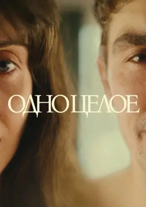 Постер к фильму "Одно целое" #528116
