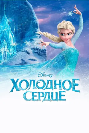 Постер к фильму "Холодное сердце" #4765