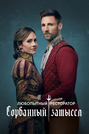 Постер к фильму "Curious Caterer: Foiled Plans"