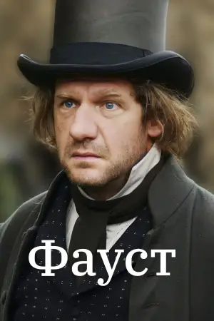 Постер к фильму "Фауст" #702362