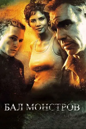 Постер к фильму "Бал монстров" #379644