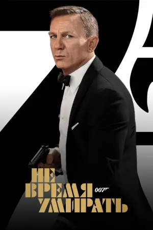 Постер к фильму "007: Не время умирать" #370155